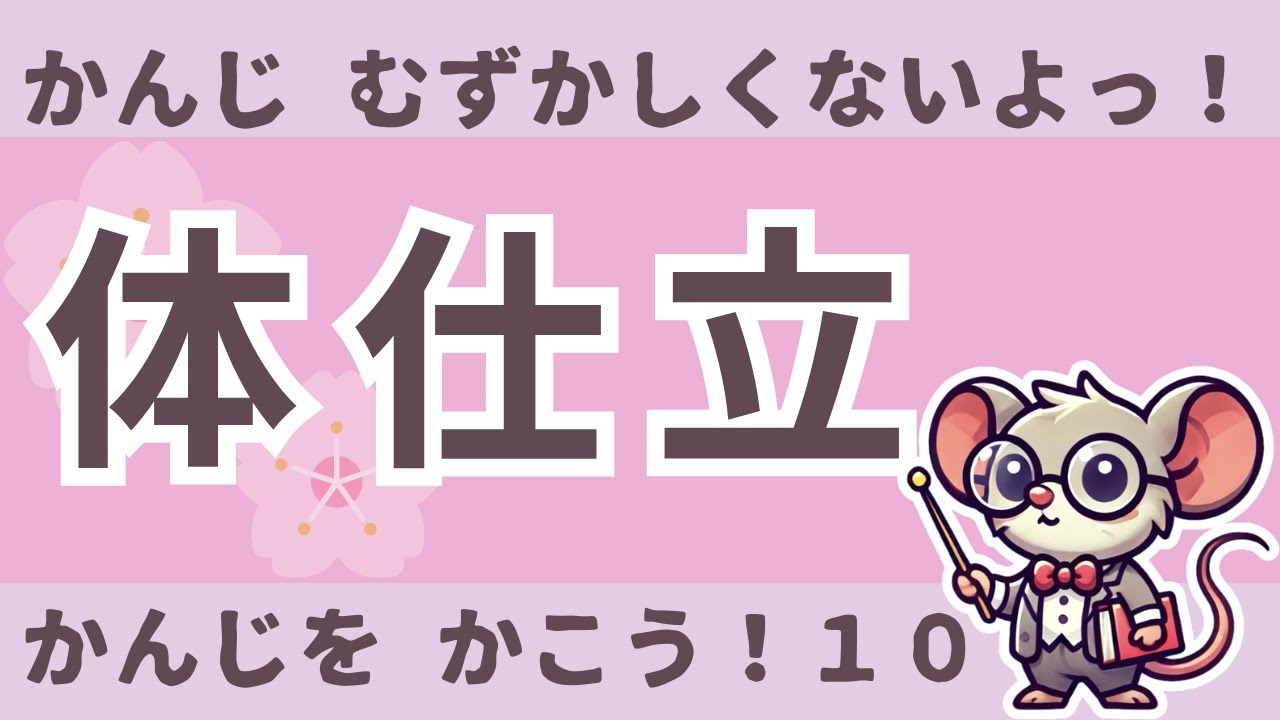 かんじを かんたんに かこう！ #10・「体」「仕」「立」（Kanji with 