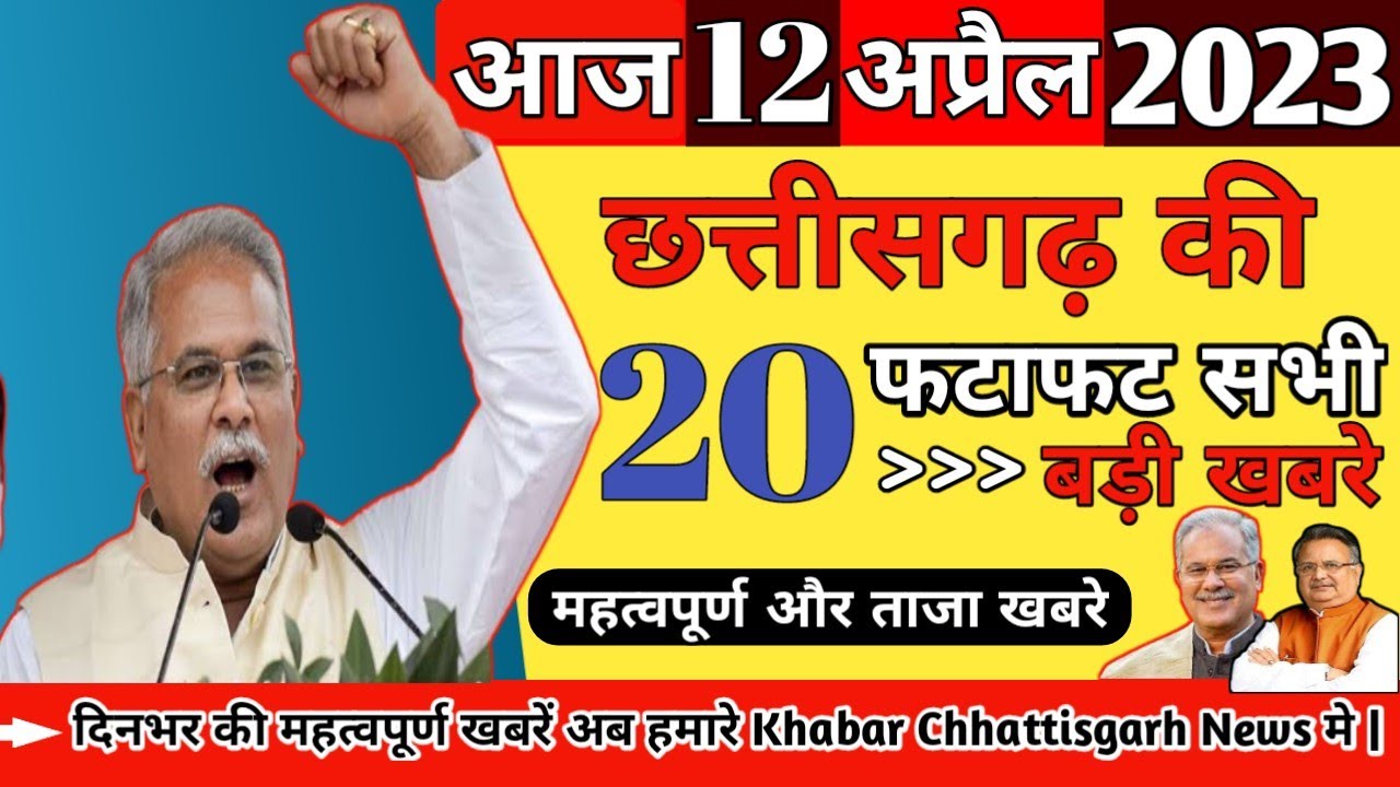 आज 12 अप्रैल 2023 छत्तीसगढ़ समाचार Bemetara Birampur News Today Cg News Today Live YouTube