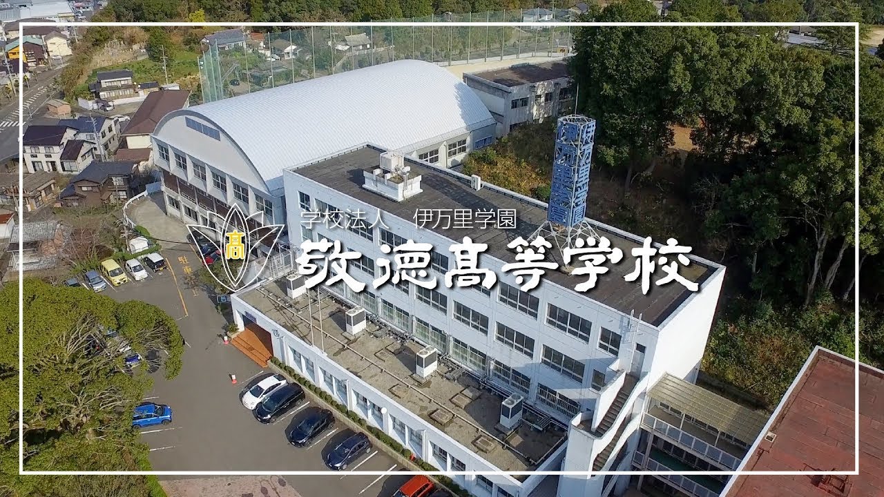 敬徳高校総合案内動画