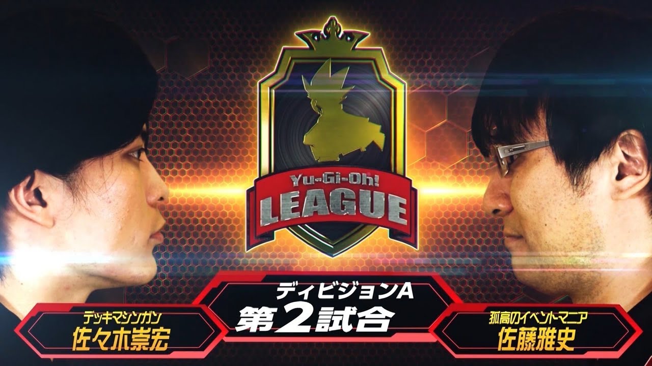 遊 戯 王リーグ th Edition ディビジョンａ 第2試合 佐藤雅史vs佐々木崇宏 Youtube