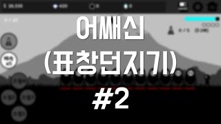 어쌔신  (표창던지기) #2 screenshot 3