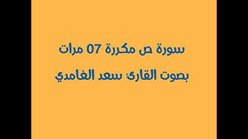 سورة ص مكررة 07 مرات بصوت القارئ سعد الغامدي Surah Sa repeated 7 times by Saad Al-Ghamdi