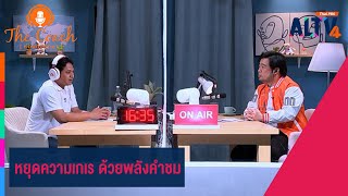 หยุดความเกเร ด้วยพลังคำชม | The Coach ห้องที่ปรึกษา (ุ12 พ.ค. 67)