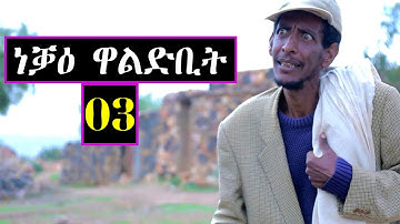 neqae waldbit - ነቓዕ ዋልድቢት - Best Eritrean Movie - Part 03