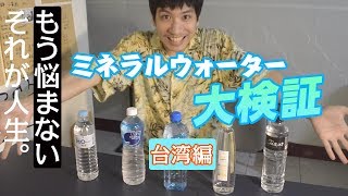 台湾】ミネラルウォーター飲み比べてみた【メジャー5種類】 - YouTube