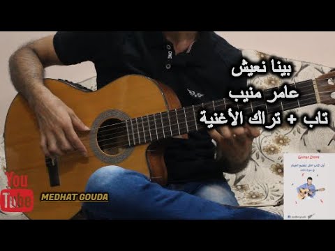 تعليم بينا نعيش عامر منيب تاب الماينس جيتار مدحت جودة