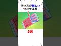 【ドラえもん】使い方が難しい道具5選#shorts