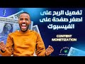 تفعيل الربح على اصغر صفحة على الفيسبوك                      نجومي