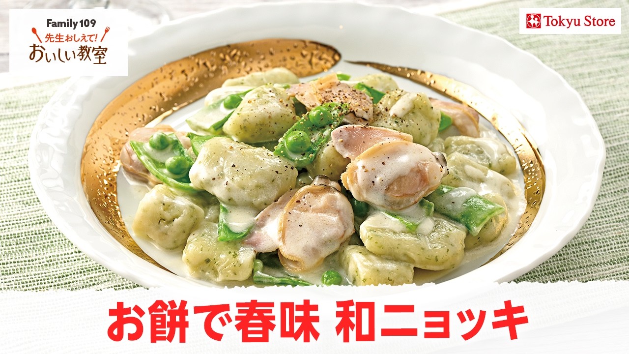 お餅で春味 和ニョッキ