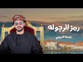 جمعه العريمي رمز الرجوله حصريا 2025