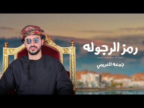 جمعه العريمي رمز الرجوله حصريا 2025