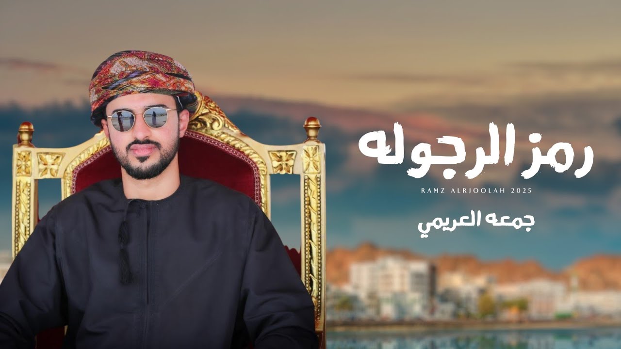 جمعه العريمي - رمز الرجوله (حصرياً) | 2025