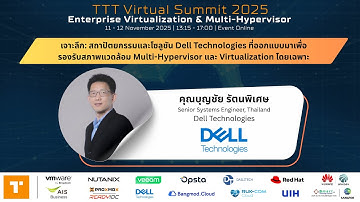เจาะลึก: สถาปัตยกรรมและโซลูชัน Dell Technologies สำหรับ Multi-Hypervisor และ Virtualization โดยเฉพาะ