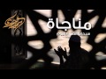مناجاة سبحان الحي القيوم سمير