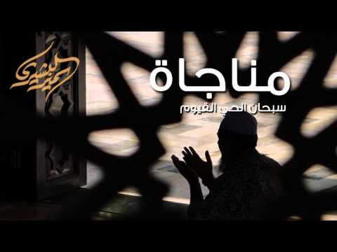 مناجاة سبحان الحي القيوم سمير البشيري