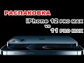 [Распаковка] Apple iPhone 12 Pro Max Pacific Blue vs. 11 Pro Max