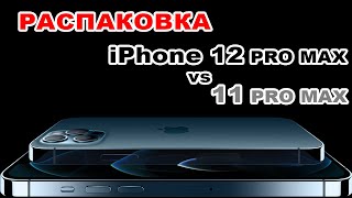 [Распаковка] Apple iPhone 12 Pro Max Pacific Blue vs. 11 Pro Max