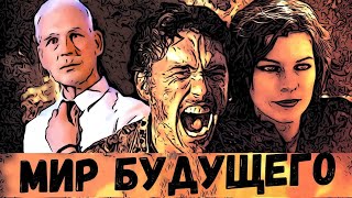 МИР БУДУЩЕГО [треш-обзор фильма]