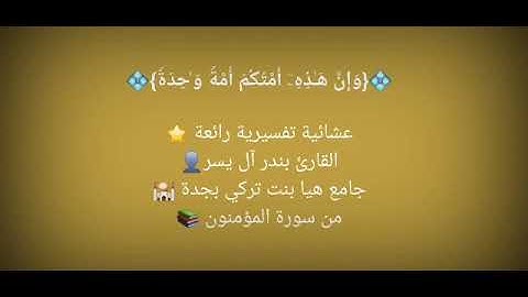 من سورة المؤمنون - القارئ بندر آل يسر