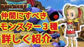 ドラゴンクエスト　過ぎ去りし時を求めて　モンスターズ3 ビルダーズ2 まとめ売り Dragon Quest Builders 2] Three monsters you should