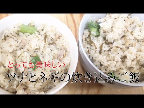 【簡単レシピ】ツナの炊き込みご飯のとってもおいしい美味しい作り方