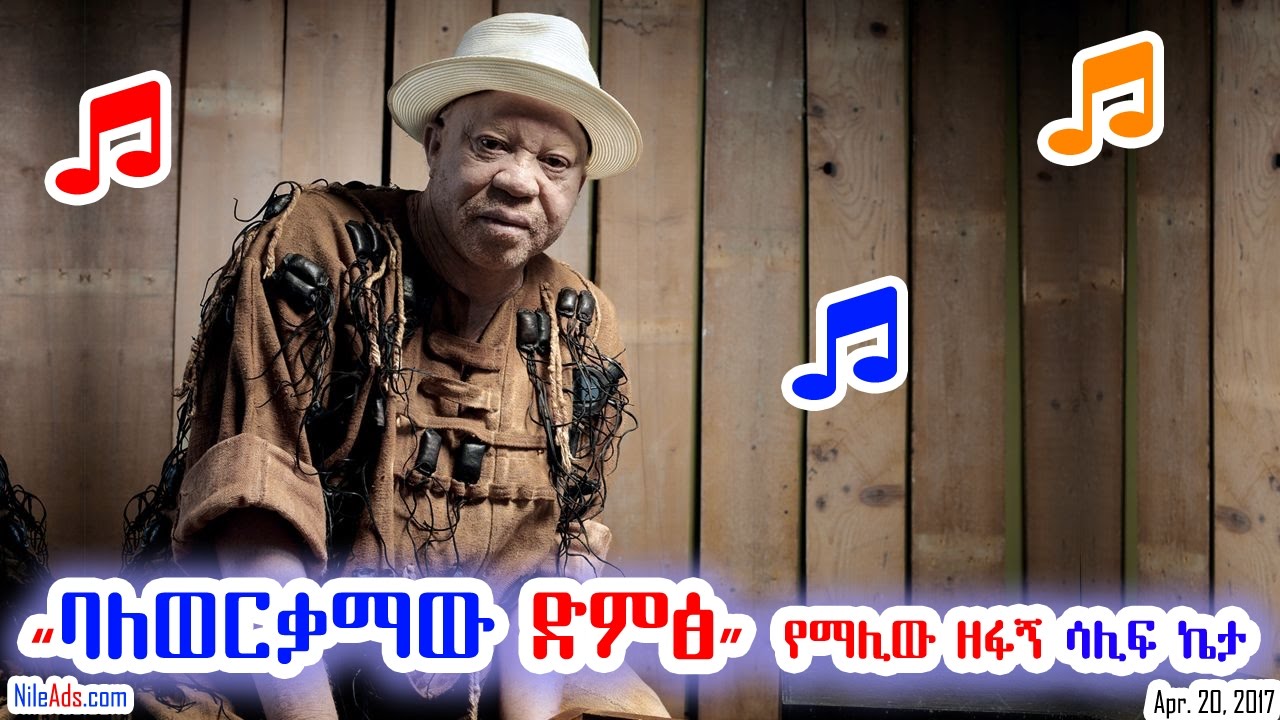 “ባለወርቃማው ድምፅ” የማሊው ዘፋኝ ሳሊፍ ኬታ - "Golden Voice of Africa"  Salif Keita