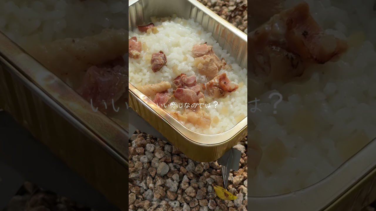 【キャンプ飯】焼き鳥の缶詰で炊き込みご飯つくる！ #PR #優生活 #キャンプ飯