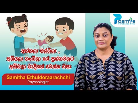 අක්කලා මල්ලිලා , අයියලා නංගිලා ගේ ප්‍රශ්නවලට අම්මලා මැදිහත් වෙන්න එපා ඒවා විසඳීමේදී මෙහෙම කරන්න