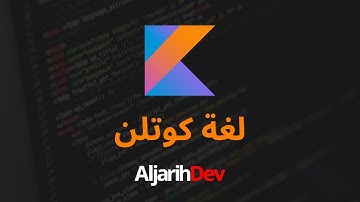 الدرس 1 | تنصيب البيئة البرمجية | لغة كوتلن