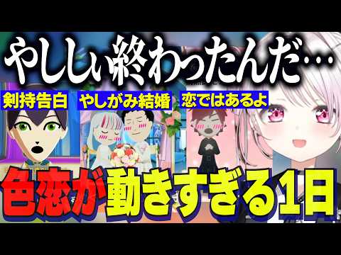 【トモコレ】社と石神の結婚でオワコンになるやししぃ/さくゆい同棲・月見草同棲・ローレンの恋色恋が動き出す１日【にじさんじ切り抜き/椎名唯華/剣持刀也/社築/石神のぞみ/トモダチコレクション】