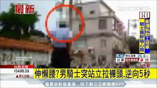 20170802【LIVE大現場】94狂！騎機車為拉褲頭站立5秒逆向｜三立新聞台