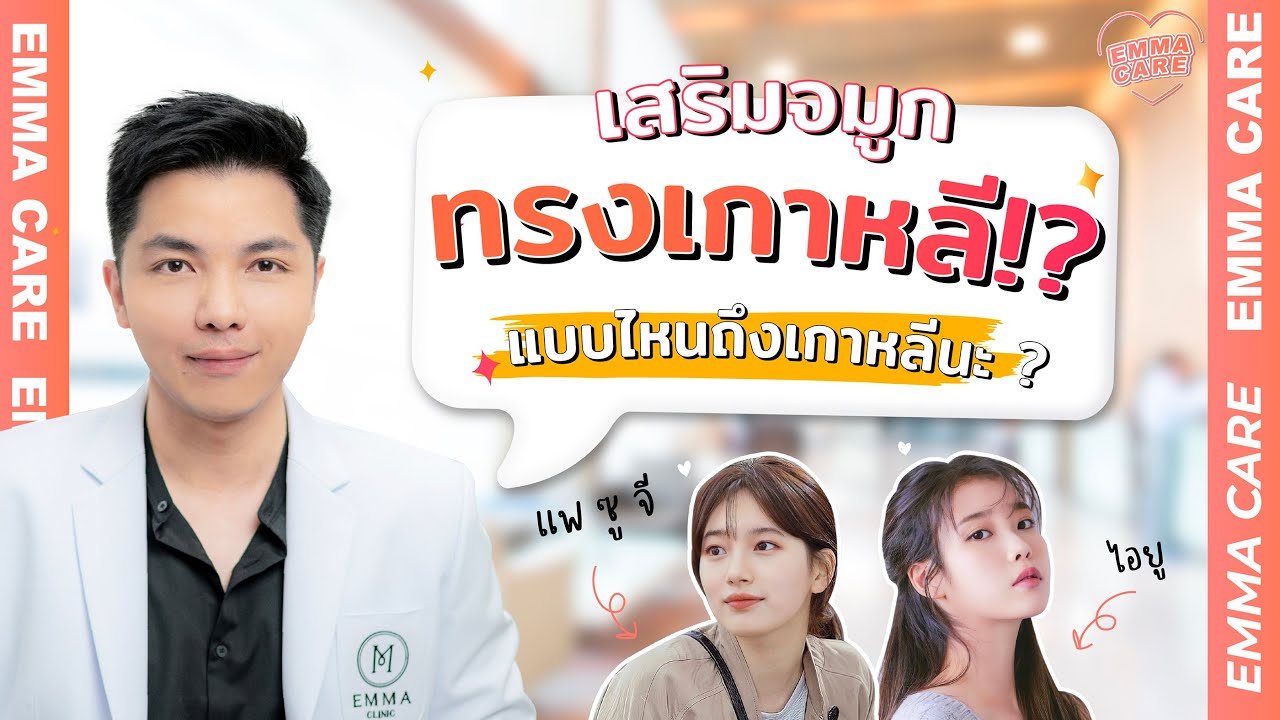 เสริม จมูก ทรง เกาหลี  New Update  เสริมจมูกทรงเกาหลี ทำจมูกทรงเกาหลีเป็นแบบไหนนะ ? | Emma clinic