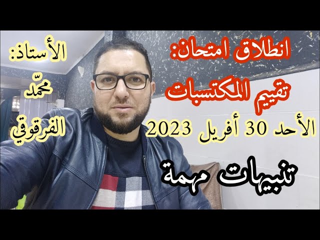 انطلاق امتحان تقييم المكتسبات 2023 الأحد 30 أفريل تنبيهات مهمة
