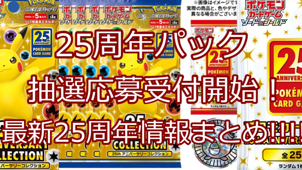 25周年パック抽選受付開始 25周年スペシャルセット発表 25周年最新情報まとめ ポケカ ポケモンカード Tkhunt
