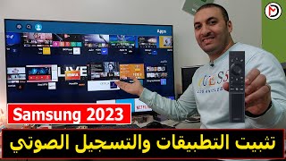 شاشة سامسونج 2023 | كيفية تثبيت التطبيقات والتسجيل الصوتي في شاشة سامسونج 2023