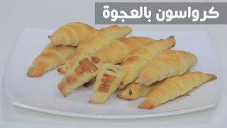 كرواسون بالعجوة | نجلاء الشرشابي