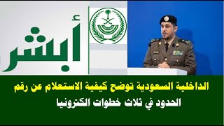 الداخلية السعودية توضح ثلاث خطوات الكترونية للاستعلام عن رقم الحدود