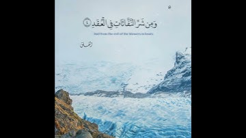 سورة الفلق : القارئ عبدالله الموسى #سمعهم_القرآن