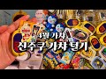 하루종일 신주쿠 가챠 털어옴🤓결산영상 아님 주의😎