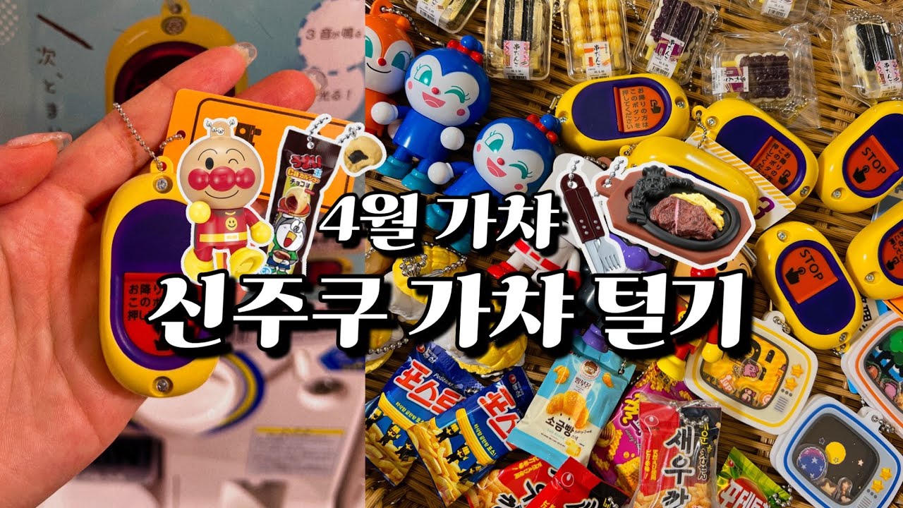 하루종일 신주쿠 가챠 털어옴🤓결산영상 아님 주의😎