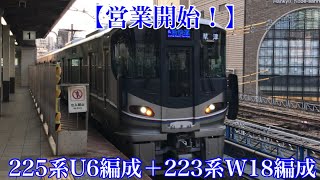 【営業開始！】225系U6編成＋223系W18編成