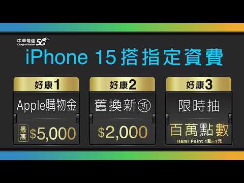 230913 IPHONE 15 新機上市翻牌篇 H264