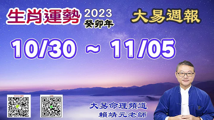 2023年 每周生肖运势【 大易周报】➔ 阳历 10/30~ 11/05｜壬戌月｜大易命理频道｜赖靖元 老师｜CC 字幕 - 天天要闻