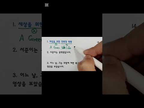 세상을 위한 친환경 생활 영어로 #영어영작 #영어어순 #영어문법 #<strong>중1영어</strong> #ybm김은형 #내신영어