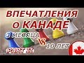 Впечатления о Канаде через 3 месяца и через 10 лет -  Часть 2