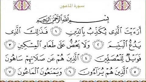 سوره الماعون للقاري الشيخ عبدالرحمن السديس مكتوبه
