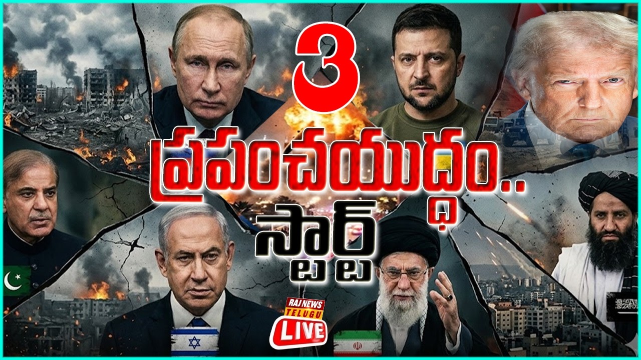 LIVE | World War 3 Begins : మూడో ప్రపంచయుద్ధం.. మారిపోనున్న మ్యాప్! - Raj News