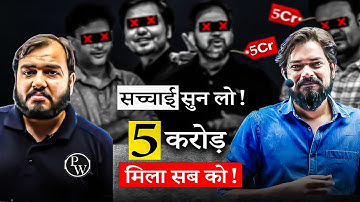 PW छोड़ने का मिला 5 करोड़ - सच्चाई सुन लो !