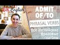 ADMIT - Английские фразовые глаголы | All English phrasal verbs