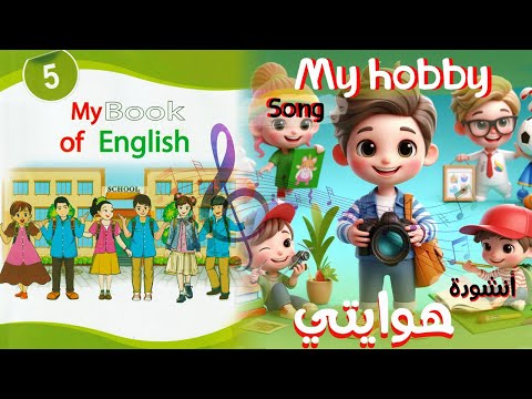 أنشودة   هوايتي السنة الخامسة 5 مترجمة بالايقاع